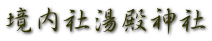 境内社湯殿神社