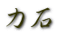 力石