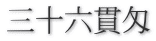 三十六貫匁