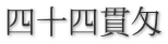 四十四貫匁