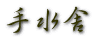 手水舎