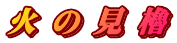 火 の 見 櫓