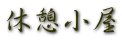 休憩小屋